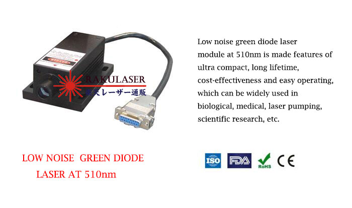 510nm 低雑音緑色ダイオードレーザーー 1~30mW